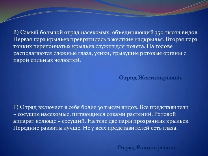 В) Самый большой отряд насекомых, объединяющий 350 тысяч видов. Первая