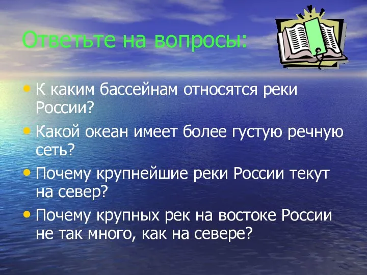 Ответьте на вопросы: К каким бассейнам относятся реки России? Какой океан имеет более