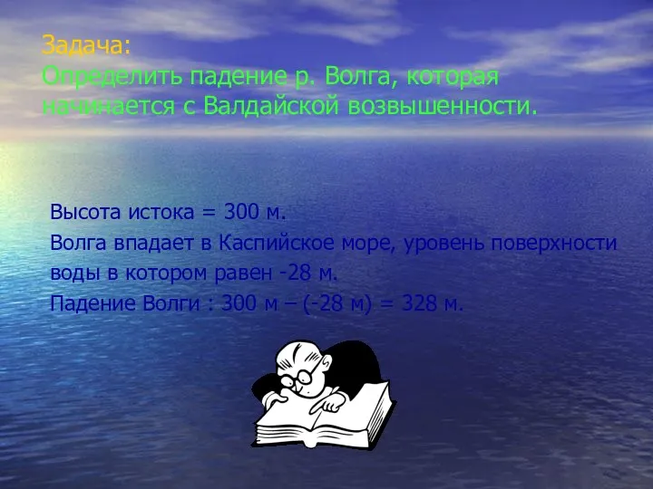 Задача: Определить падение р. Волга, которая начинается с Валдайской возвышенности. Высота истока =