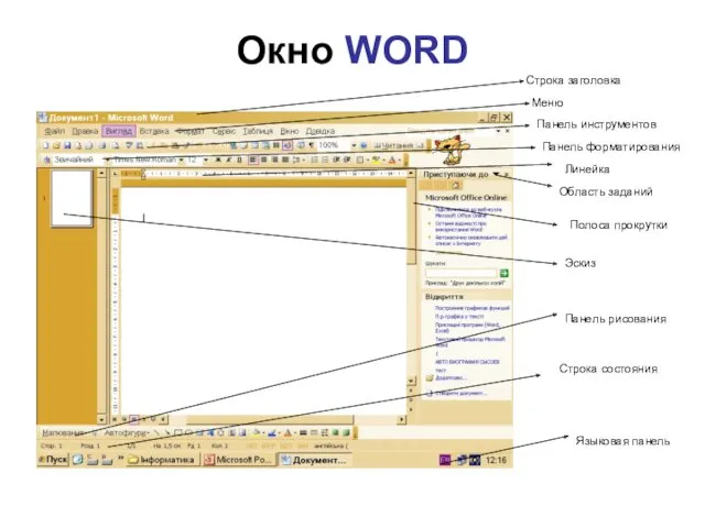 Окно WORD Строка заголовка Меню Панель инструментов Панель форматирования Линейка