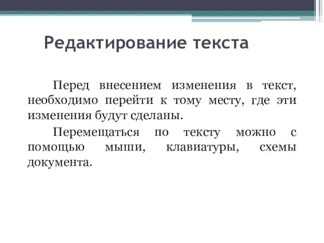 Редактирование текста Перед внесением изменения в текст, необходимо перейти к