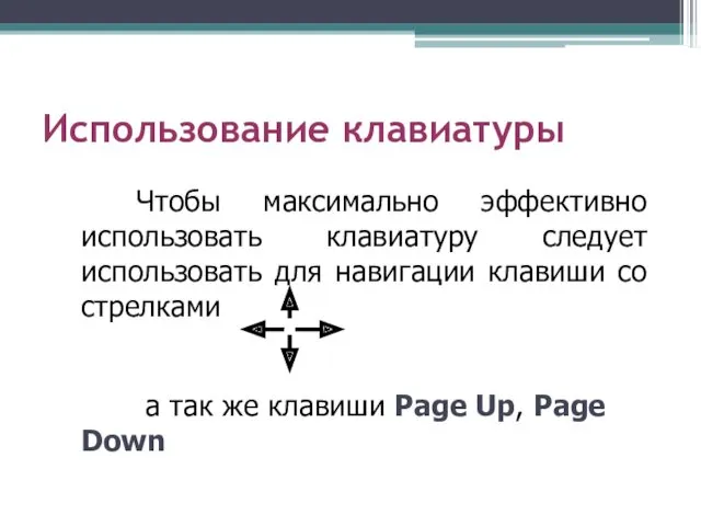 Использование клавиатуры Чтобы максимально эффективно использовать клавиатуру следует использовать для