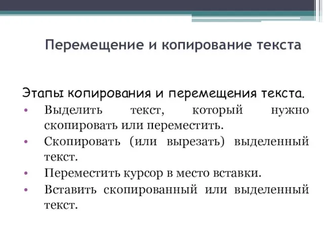 Перемещение и копирование текста Этапы копирования и перемещения текста. Выделить