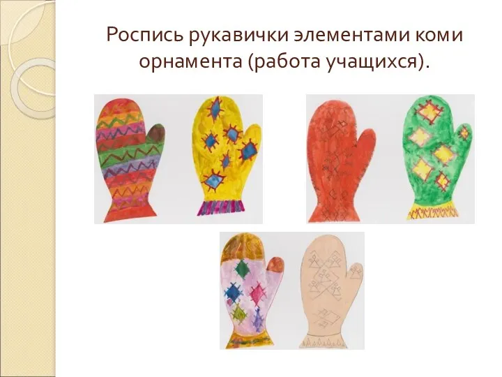 Роспись рукавички элементами коми орнамента (работа учащихся).