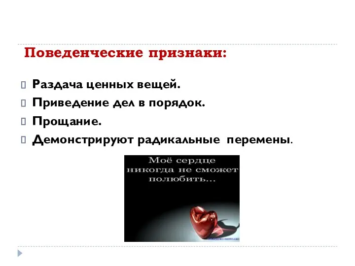 Поведенческие признаки: Раздача ценных вещей. Приведение дел в порядок. Прощание. Демонстрируют радикальные перемены.