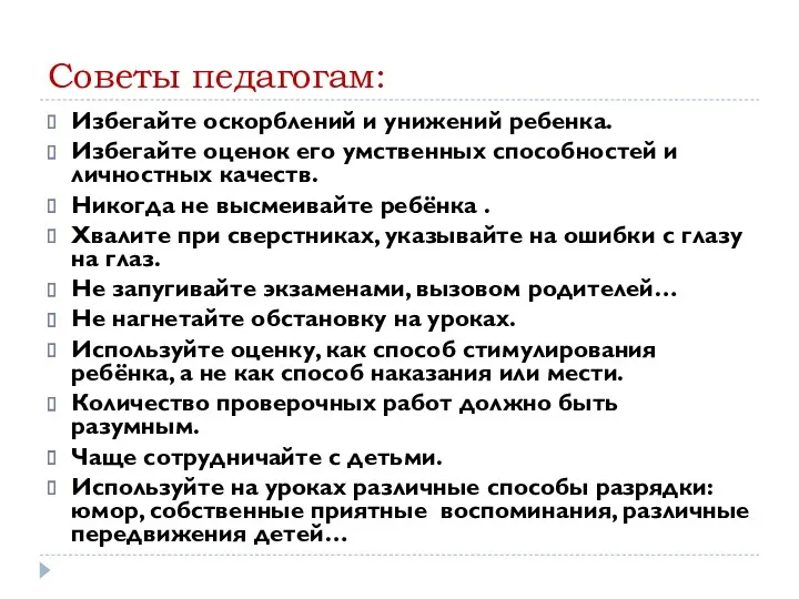 Советы педагогам: Избегайте оскорблений и унижений ребенка. Избегайте оценок его