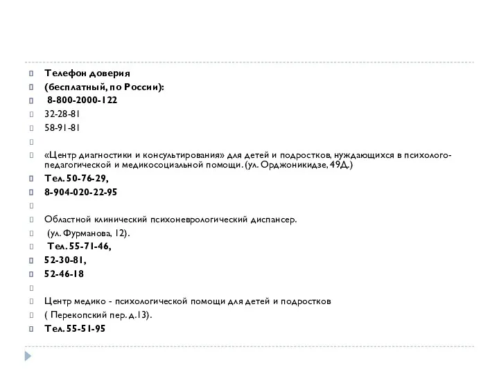 Телефон доверия (бесплатный, по России): 8-800-2000-122 32-28-81 58-91-81 «Центр диагностики