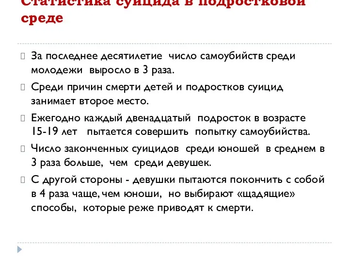 Статистика суицида в подростковой среде За последнее десятилетие число самоубийств