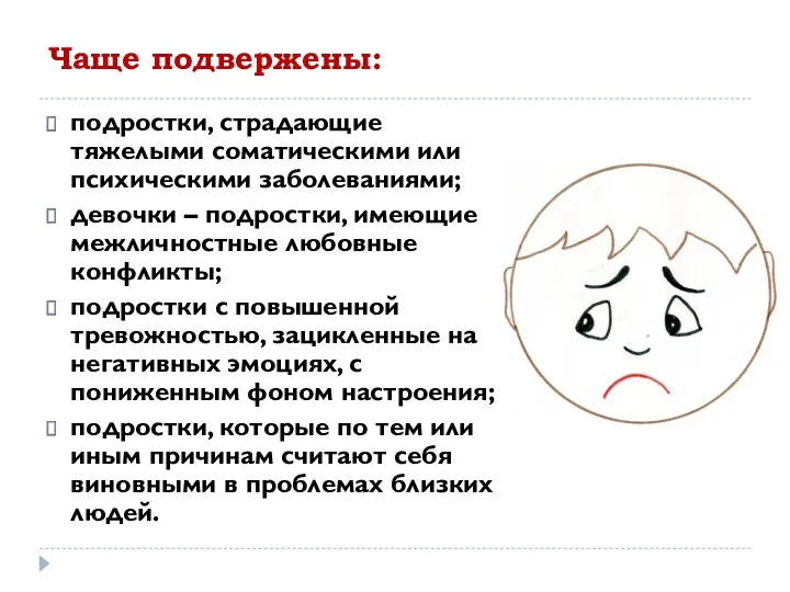 Чаще подвержены: подростки, страдающие тяжелыми соматическими или психическими заболеваниями; девочки