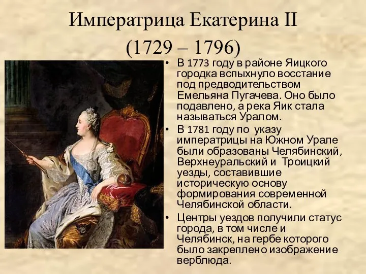 Императрица Екатерина II (1729 – 1796) В 1773 году в