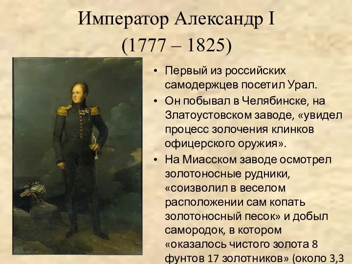 Император Александр I (1777 – 1825) Первый из российских самодержцев