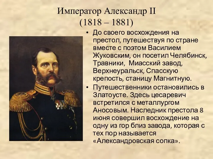 Император Александр II (1818 – 1881) До своего восхождения на