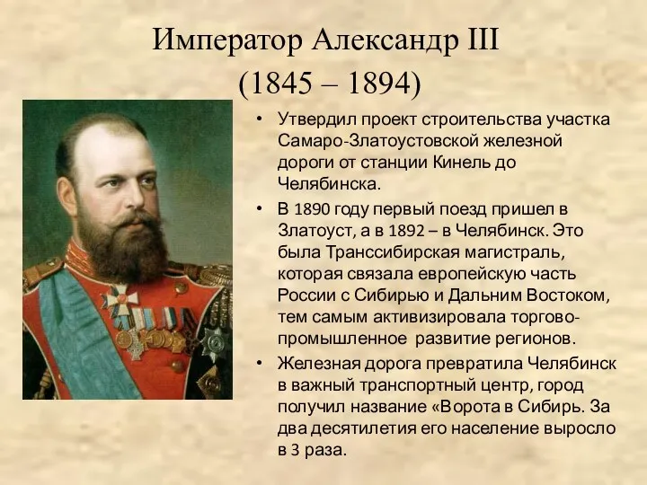 Император Александр III (1845 – 1894) Утвердил проект строительства участка