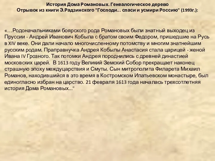 История Дома Романовых. Генеалогическое дерево Отрывок из книги Э.Радзинского "Господи...