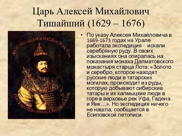 Царь Алексей Михайлович Тишайший (1629 – 1676) По указу Алексея