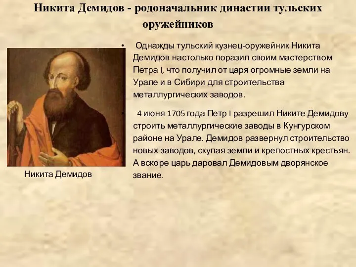 Никита Демидов - родоначальник династии тульских оружейников Однажды тульский кузнец-оружейник