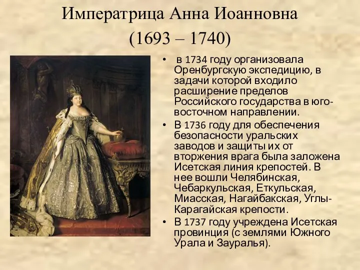 Императрица Анна Иоанновна (1693 – 1740) в 1734 году организовала