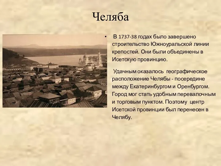 Челяба В 1737-38 годах было завершено строительство Южноуральской линии крепостей.