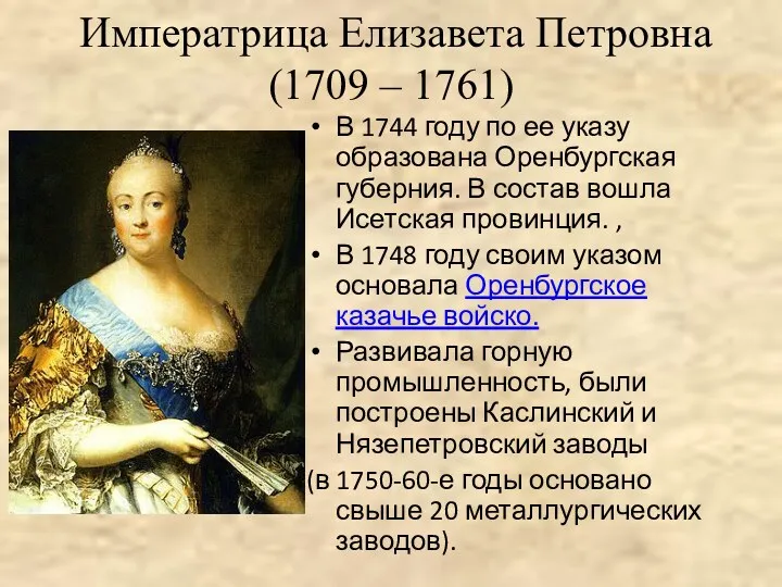 Императрица Елизавета Петровна (1709 – 1761) В 1744 году по