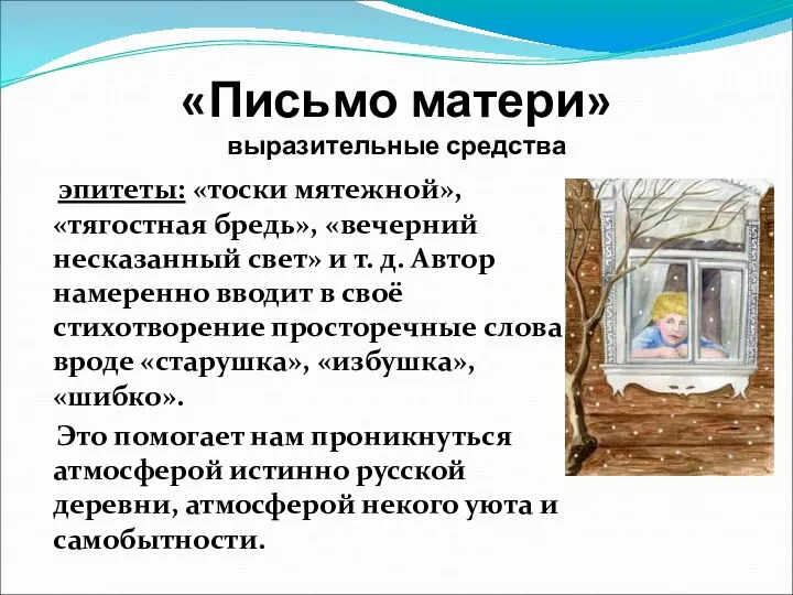 эпитеты: «тоски мятежной», «тягостная бредь», «вечерний несказанный свет» и т.