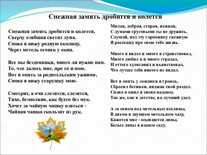 Снежная замять дробится и колется Снежная замять дробится и колется,