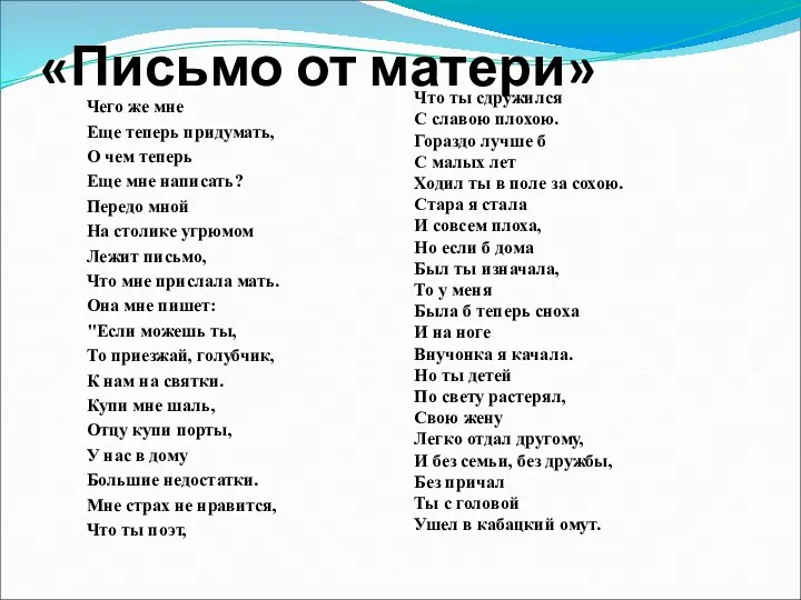 «Письмо от матери» Чего же мне Еще теперь придумать, О