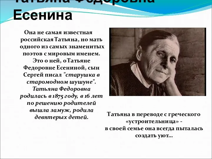 Татьяна Федоровна Есенина Она не самая известная российская Татьяна, но