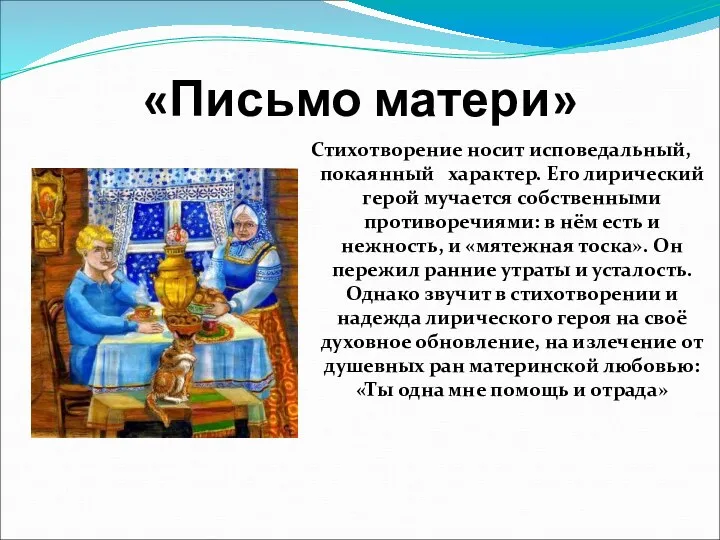 Стихотворение носит исповедальный, покаянный характер. Его лирический герой мучается собственными