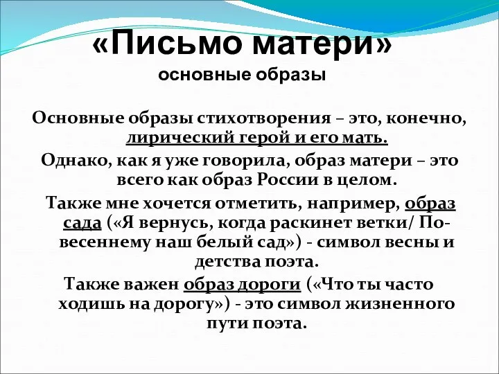 Основные образы стихотворения – это, конечно, лирический герой и его