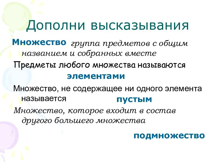 Дополни высказывания группа предметов с общим названием и собранных вместе