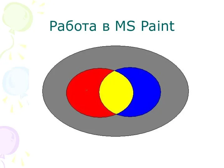 Работа в MS Paint