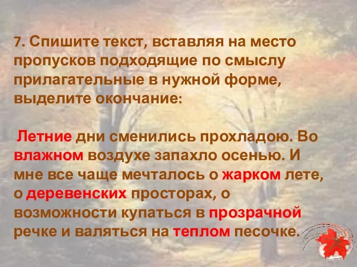 7. Спишите текст, вставляя на место пропусков подходящие по смыслу