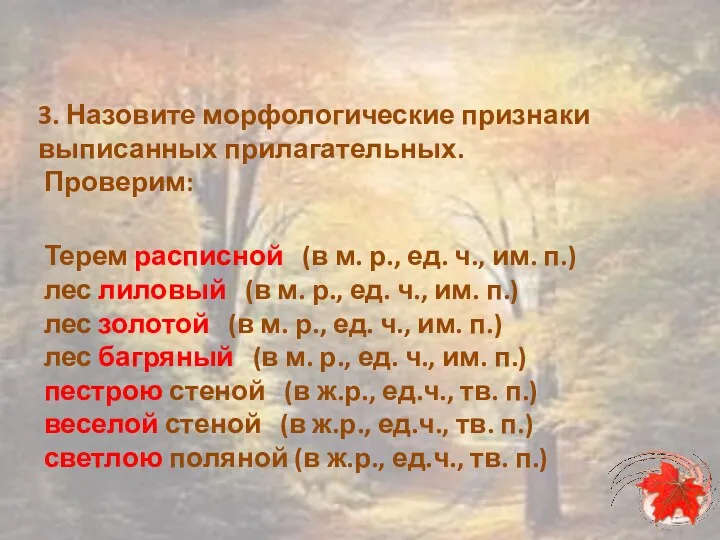 3. Назовите морфологические признаки выписанных прилагательных. Проверим: Терем расписной (в