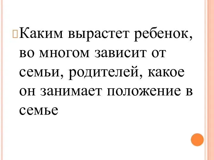 Каким вырастет ребенок, во многом зависит от семьи, родителей, какое он занимает положение в семье