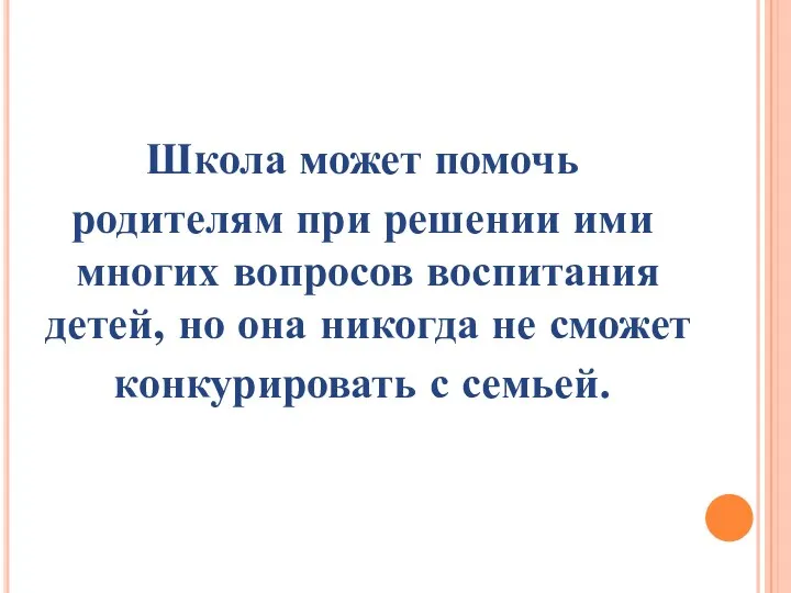 Школа может помочь родителям при решении ими многих вопросов воспитания