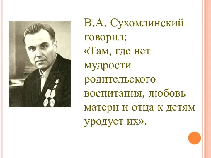 В.А. Сухомлинский говорил: «Там, где нет мудрости родительского воспитания, любовь