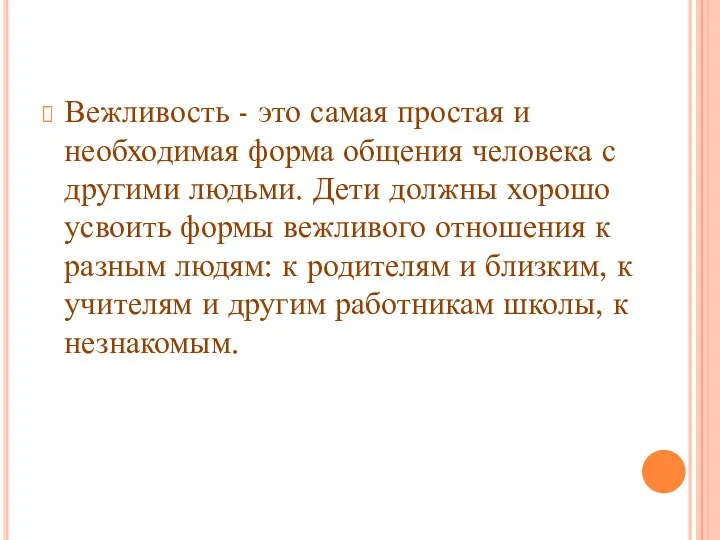 Вежливость - это самая простая и необходимая форма общения человека