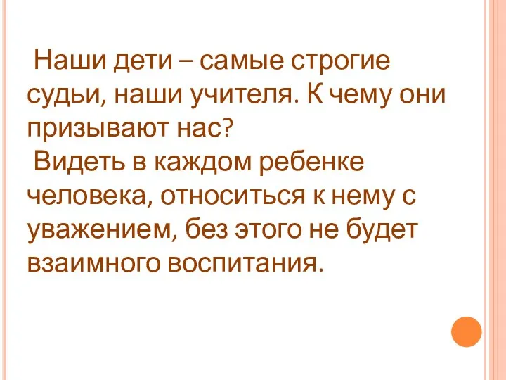 Наши дети – самые строгие судьи, наши учителя. К чему