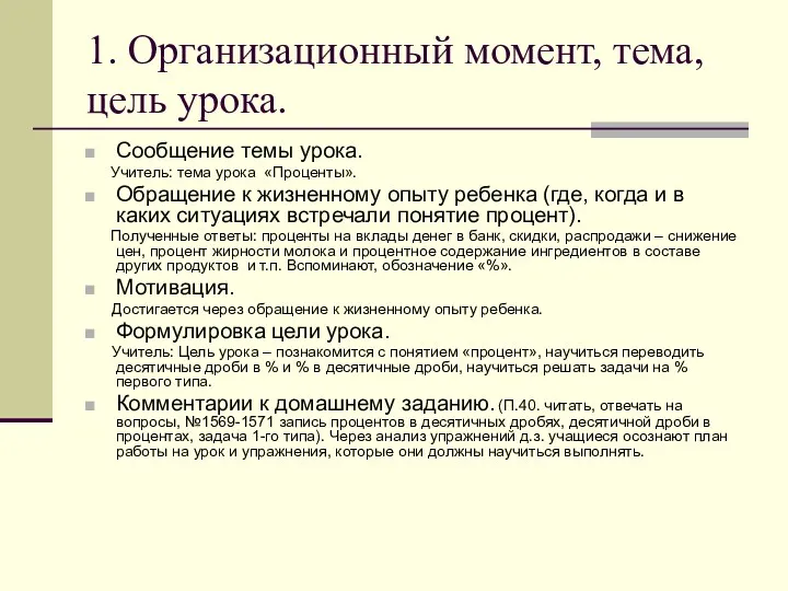 1. Организационный момент, тема, цель урока. Сообщение темы урока. Учитель: