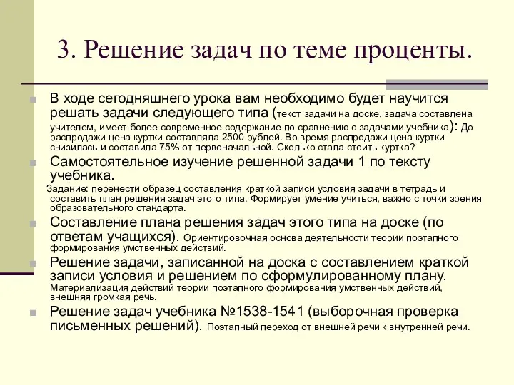 3. Решение задач по теме проценты. В ходе сегодняшнего урока вам необходимо будет