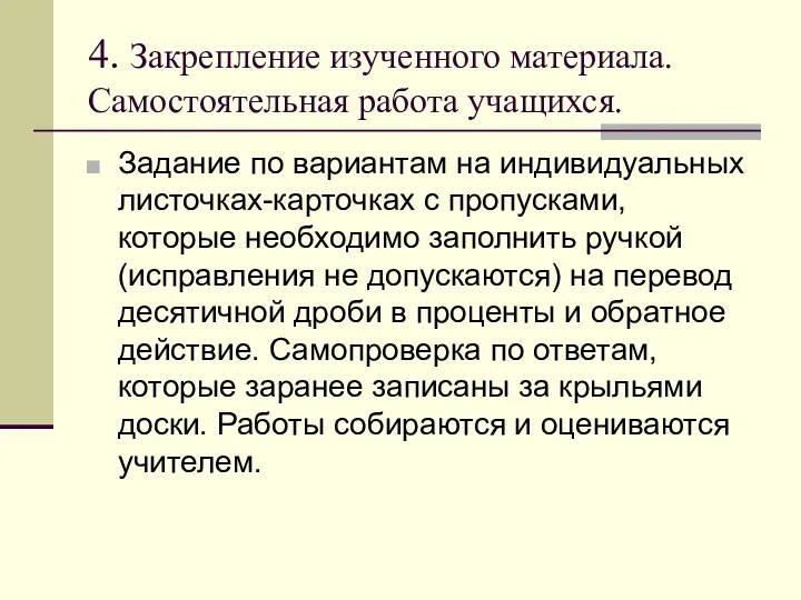 4. Закрепление изученного материала. Самостоятельная работа учащихся. Задание по вариантам на индивидуальных листочках-карточках