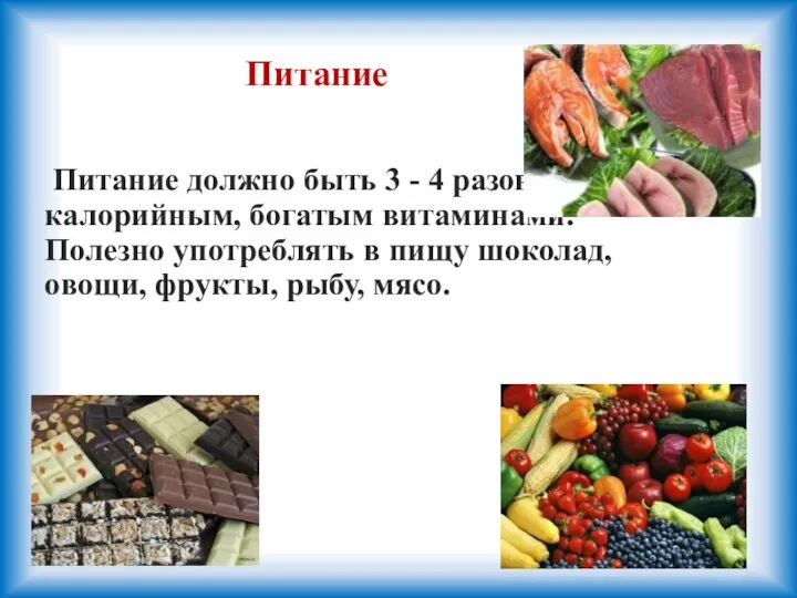 Питание должно быть 3 - 4 разовым, калорийным, богатым витаминами. Полезно употреблять в