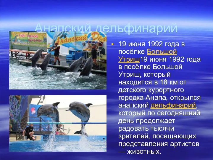 Анапский дельфинарий 19 июня 1992 года в посёлке Большой Утриш19