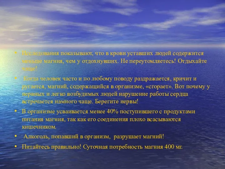 Исследования показывают, что в крови уставших людей содержится меньше магния,