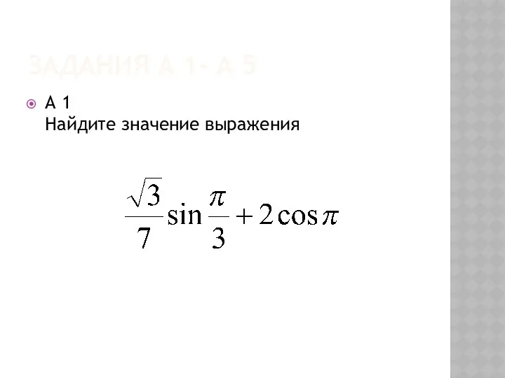 Задания А 1- А 5 А 1 Найдите значение выражения