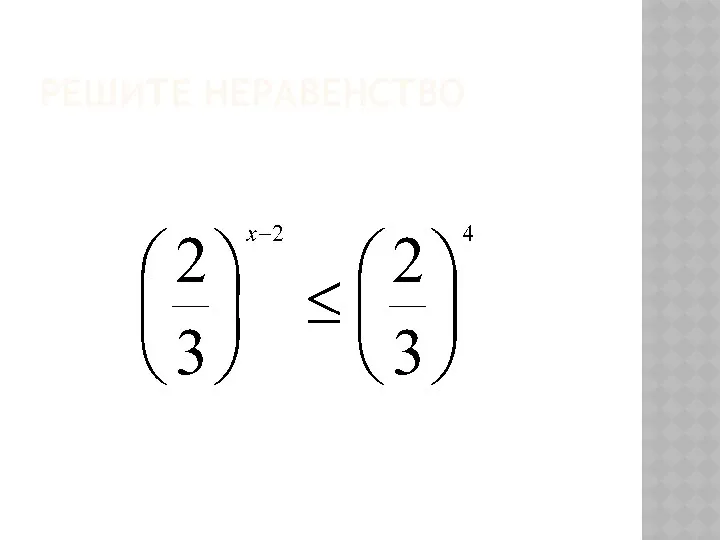 Решите неравенство