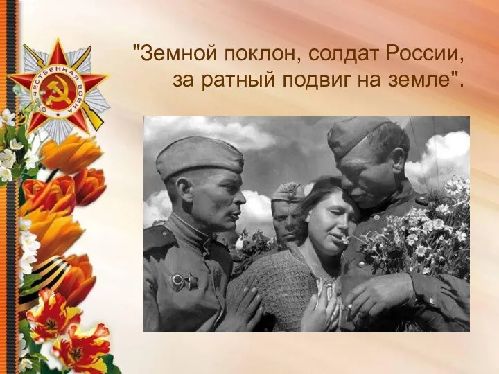 "Земной поклон, солдат России, за ратный подвиг на земле".