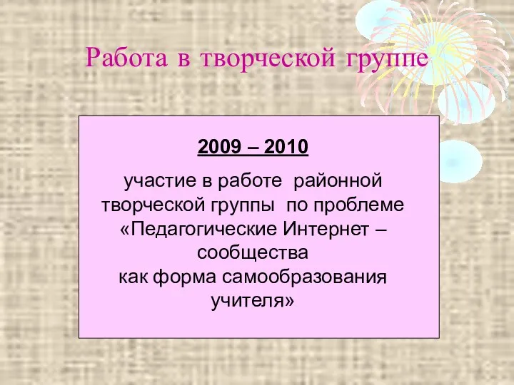 Работа в творческой группе 2009 – 2010 участие в работе