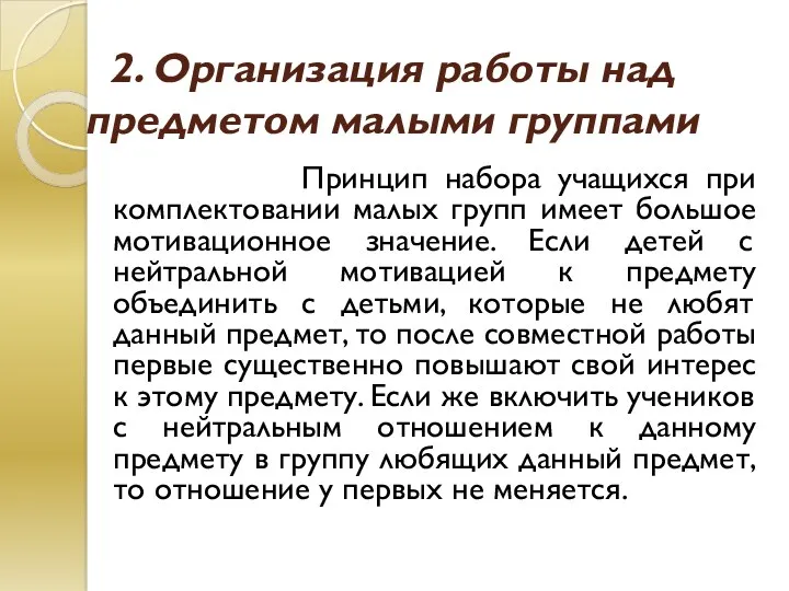 2. Организация работы над предметом малыми группами Принцип набора учащихся