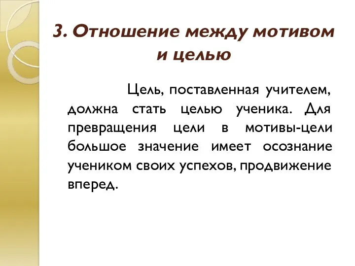 3. Отношение между мотивом и целью Цель, поставленная учителем, должна